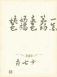 姨妈来第一天颜色褐色的怎么回事