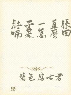 肚子一直胀气打嗝是怎么回事