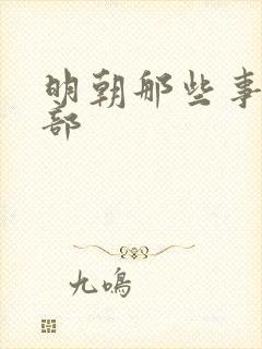 明朝那些事第六部封面