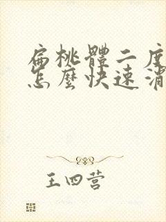 扁桃体二度肿大怎么快速消除