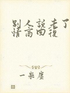 别人说老了,高情商回复