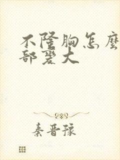 不隆胸怎么让胸部变大封面