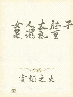 女人大肚子是不是湿气重