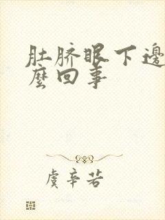 肚脐眼下边疼怎么回事