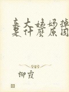 来大姨妈掉血块是什么原因封面