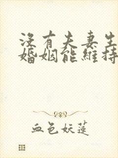 没有夫妻生活的婚姻能维持吗