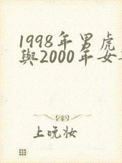 1998年男虎与2000年女龙生肖婚配