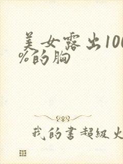 美女露出100%的胸