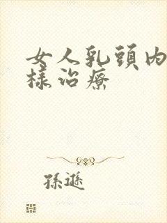 女人乳头内陷怎样治疗