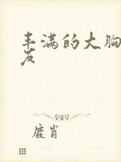 丰满的大胸女朋友封面