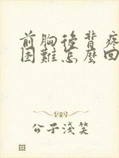 前胸后背疼呼吸困难怎么回事