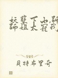 妖孽下山,师娘师姐太宠我在哪看