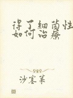 得了细菌性阴炎如何治疗