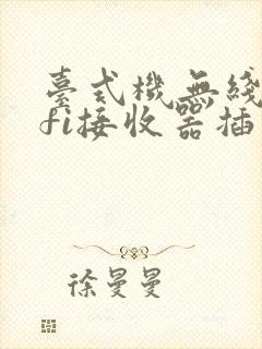 台式机无线wifi接收器插上无反应