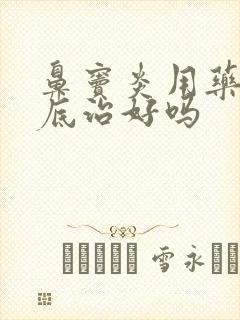 鼻窦炎用药能彻底治好吗封面