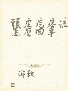 头皮疙瘩流黄水怎么回事