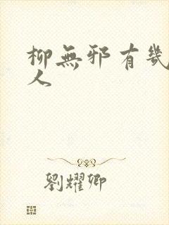 柳无邪有几个女人