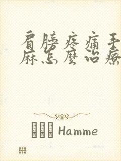 肩膀疼痛手指发麻怎么治疗封面