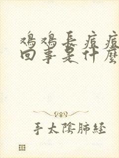 鸡鸡长痘痘怎么回事是什么