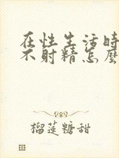 在性生活时男人不射精怎么回事封面