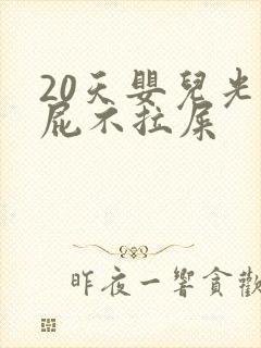 20天婴儿光放屁不拉屎