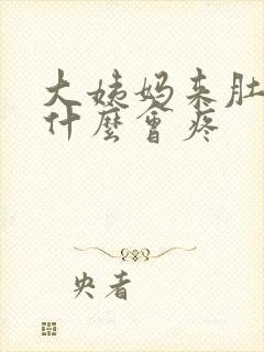 大姨妈来肚子为什么会疼