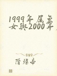 1999年属兔女与2000年属龙男姻缘