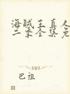 海贼王真人版第二季全集免费播放