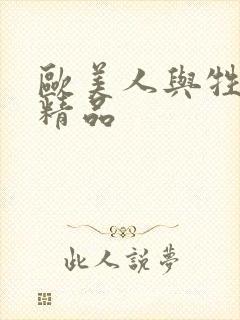 欧美人与牲禽动精品