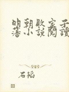 明朝败家子方继藩小说阅读