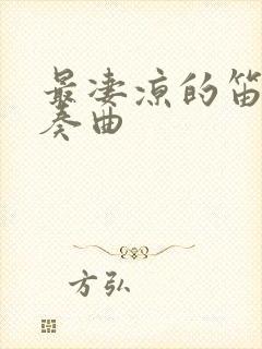 最凄凉的笛子独奏曲