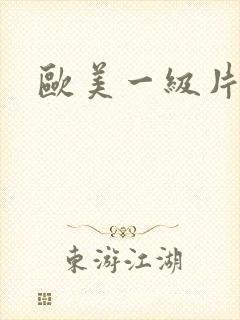 欧美一级片特黄