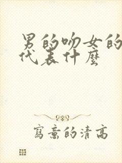 男的吻女的嘴唇代表什么