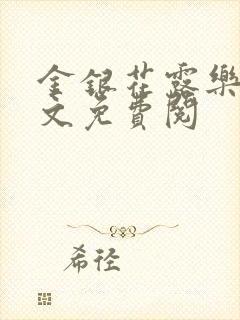 金银花露乐可全文免费阅