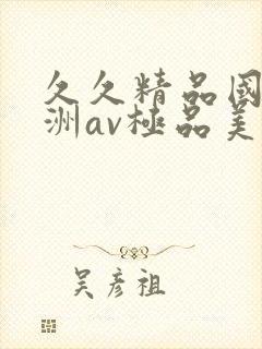 久久精品国产亚洲av极品美女封面