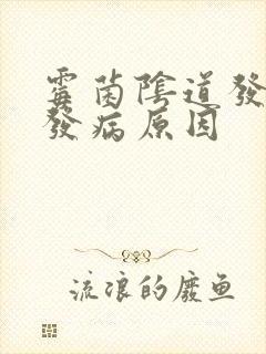 霉菌阴道发炎的发病原因