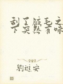 刮了腋毛之后腋下突然有味道了怎么办