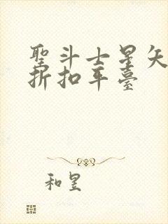 圣斗士星矢重生折扣平台