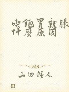 吃饱胃就胀疼是什么原因