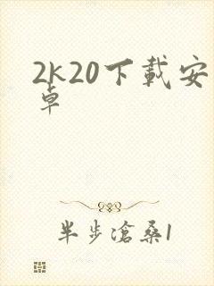2k20下载安卓