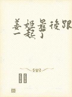 姜姬最后跟谁在一起了