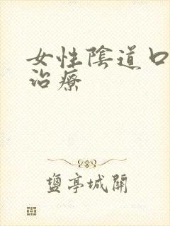 女性阴道口疼痛治疗