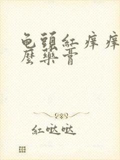 龟头红痒痒用什么药膏封面