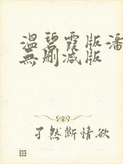 温碧霞版潘金莲无删减版封面