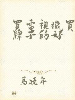 买电视机买什么牌子的好封面