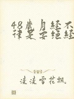 48岁月经不规律是要绝经吗