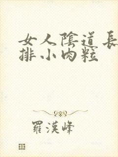 女人阴道长了一排小肉粒