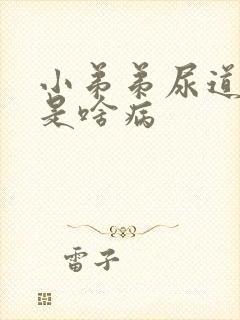 小弟弟尿道流脓是啥病