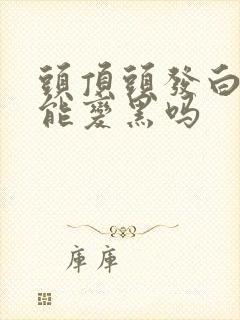 头顶头发白了还能变黑吗