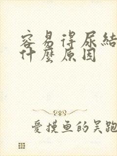 容易得尿结石是什么原因